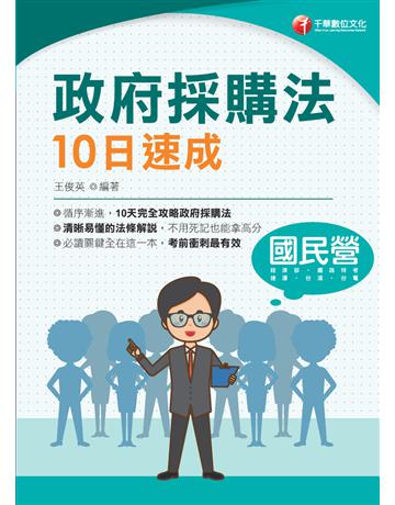 2022政府採購法10日速成:10天完全攻略政府採購法(經濟部?台電?捷運?台酒?鐵路特考) 出版公司:千華數位文化 作者:王俊英 類型:政府考用-公營機關考試 PDF電子書 繁體中文版