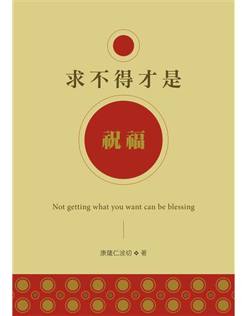 求不得才是祝福 出版公司:華品文創 作者:康薩仁波切 類型:心理勵志-心靈雞湯 EPUB電子書 繁體中文版