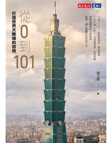 從0到101:打造世界天際線的旅程 出版公司:遠見天下文化出版 作者:胡芝寧 類型:商業-經營管理 PDF電子書 繁體中文版