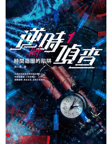 逆時偵查(1):時間迴圈的陷阱 出版公司:漫遊者文化 作者:張小貓 類型:類型文學-驚悚?懸疑小說 EPUB電子書 繁體中文版