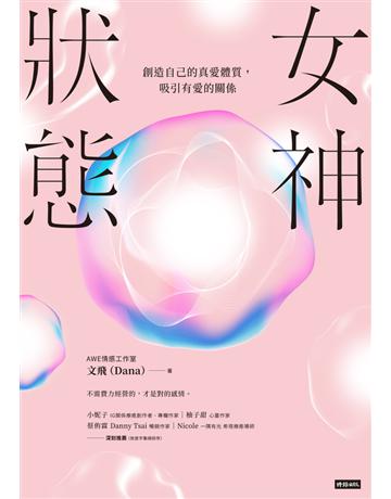 女神狀態:創造自己的真愛體質,吸引有愛的關係 出版公司:時報文化 作者:AWE情感工作室、文飛(DANA) 類型:心理勵志-兩性關係 PDF電子書 繁體中文版