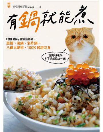 有鍋就能煮：「噗醬老師」搶鏡頭監製，煎鍋、湯鍋、氣炸鍋…八鍋大絕招，100%保證完食 出版公司:野人文化 作者:嘖嘖料理手帳zeze 類型:生活風格-飲食烹調 PDF電子書 繁體中文版