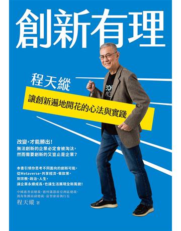 創新有理：程天縱讓創新遍地開花的心法與實踐 作者:程天縱 類型:商業-管理學 EPUB電子書 繁體中文版