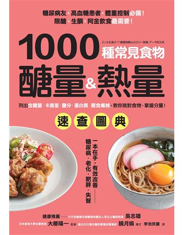 1000種常見食物醣量&熱量速查圖典:列出含醣量•卡路里•鹽分•蛋白質•膳食纖維,教你對挑食物,掌握分量! 出版公司:采實文化事業 作者:大櫛陽一 類型:醫學保健-護理?保健 PDF電子書 繁體中文版