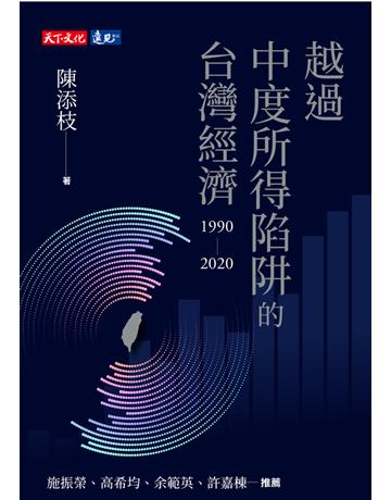 越過中度所得陷阱的台灣經濟1990∼2020 出版公司:遠見天下文化出版 作者:陳添枝 類型:社會科學-經濟 PDF電子書 繁體中文版