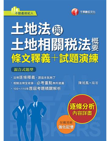 2022土地法與土地相關稅法概要[條文釋義+試題演練]：相關法規全收錄(不動產經紀人) 出版公司:千華數位文化 作者:陳旭鳳 類型:政府考用-專技人員考試 PDF電子書 繁體中文版