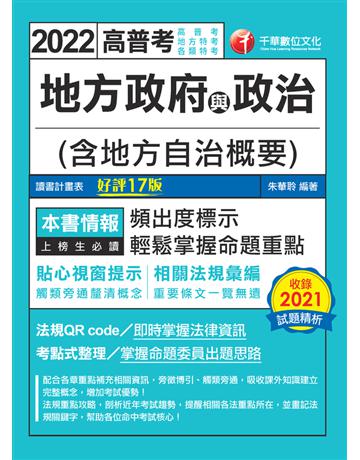 2022地方政府與政治(含地方自治概要)：相關法規彙編，重要條文一覽無遺！(17版)[高普考?地方特考?各類特考] 出版公司:千華數位文化 作者:朱華聆 類型:政府考用-公職人員考試 PDF電子書 繁體中文版