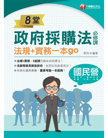 2022 8堂政府採購法必修課:法規+實務一本go:8堂課完勝政府採購法!(經濟部?台電?捷運?台酒?鐵路特考) 出版公司:千華數位文化 作者:李昀 類型:政府考用-公職人員考試 PDF電子書 繁體中文版