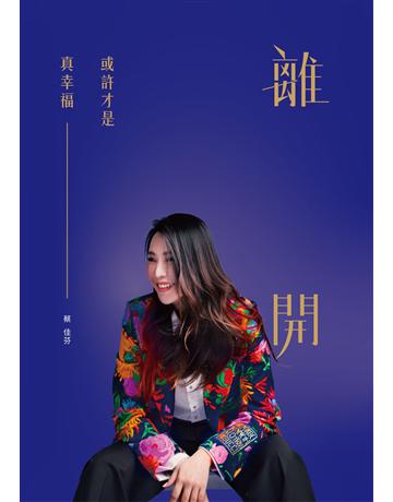 離開,或許才是真幸福 出版公司:重版文化整合事業 作者:蔡佳芬 類型:心理勵志-心靈雞湯 EPUB電子書 繁體中文版