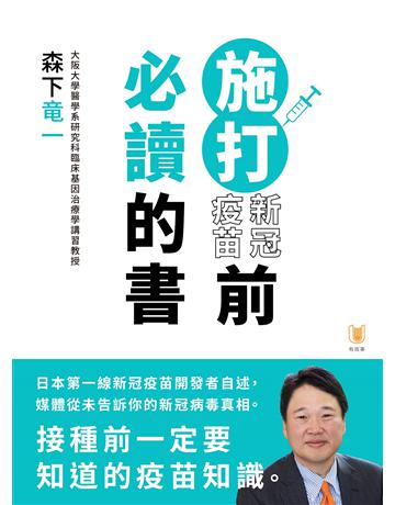 施打新冠疫苗前必讀的書 出版公司:有故事 作者:森下 一 類型:醫學保健-疾病醫療 EPUB電子書 繁體中文版