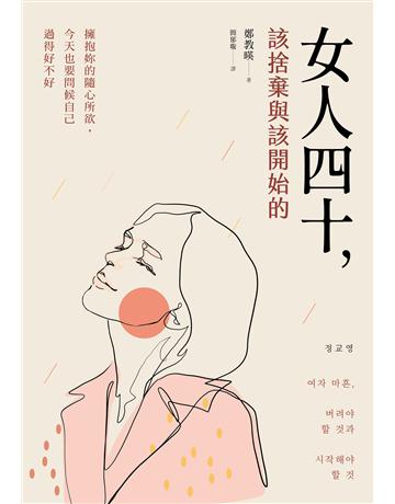 女人四十,該捨棄與該開始的:擁抱妳的隨心所欲,今天也要問候自己過得好不好 出版公司:大好書屋 作者:鄭教 類型:心理勵志-心靈雞湯 EPUB電子書 繁體中文版