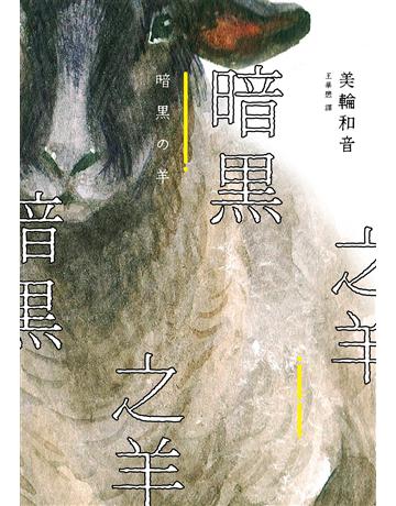 暗黑之羊 出版公司:獨步文化 作者:美輪和音 類型:類型文學-驚悚?懸疑小說 EPUB電子書 繁體中文版