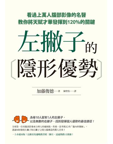 左撇子的隱形優勢:看過上萬人腦部影像的名醫教你將天賦才華發揮到120%的關鍵 出版公司:如何出版 作者:加藤俊德 類型:醫學保健 EPUB電子書 繁體中文版