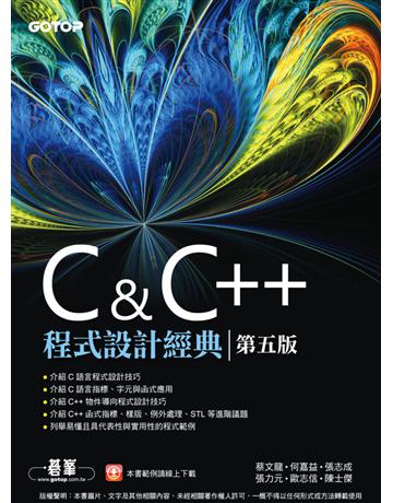C & C++程式設計經典-第五版 出版公司:碁 資訊 作者:蔡文龍、何嘉益、張志成、張力元、歐志信、陳士傑 類型:電腦-程式語言 PDF電子書 繁體中文版