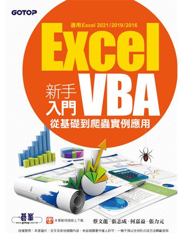 Excel VBA新手入門：從基礎到爬蟲實例應用(適用Excel 2021?2019?2016) 出版公司:碁 資訊 作者:蔡文龍、張志成、何嘉益、張力元 類型:電腦-應用軟體 PDF電子書 繁體中文版