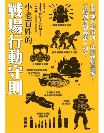 小老百姓的戰場行動守則 出版公司:楓樹林出版 作者:S&T OUTCOMES、川口拓 類型:歷史地理-軍事 PDF電子書 繁體中文版