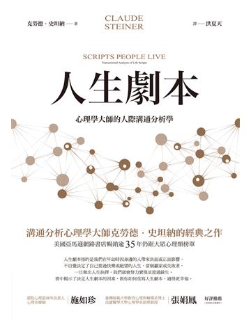 人生劇本：心理學大師的人際溝通分析學 作者:克勞德．史坦納 類型:心理勵志-心靈雞湯 EPUB電子書 繁體中文版