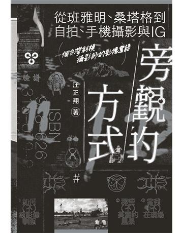 旁觀的方式:從班雅明、桑塔格到自拍、手機攝影與IG,一個台灣斜槓攝影師的影像絮語 出版公司:臉譜 作者:L正翔 類型:藝術-攝影 EPUB電子書 繁體中文版