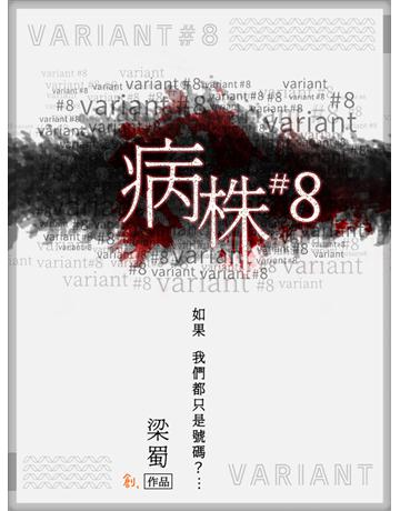 病株#8 出版公司:聯合線上 作者:梁蜀 類型:類型文學-推理小說 EPUB電子書 繁體中文版