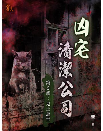 凶宅清潔公司【第2季:鬼王返世】 出版公司:聯合線上 作者:聖 類型:類型文學-驚悚?懸疑小說 EPUB電子書 繁體中文版