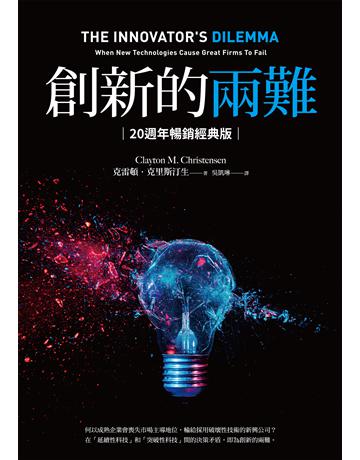 創新的兩難【20週年暢銷經典版】:當代最具影響力的商管奠基之作,影響賈伯斯、比爾.蓋茲到貝佐斯一生的創新聖經 作者:克雷頓.克里斯汀生 類型:商業-經營管理 EPUB電子書 繁體中文版