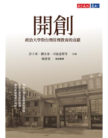 開創：政治大學對台灣管理教育的貢獻 出版公司:遠見天下文化出版 作者:許士軍、劉水深、司徒達賢等口述、楊倩蓉採訪整理 類型:教育 PDF電子書 繁體中文版