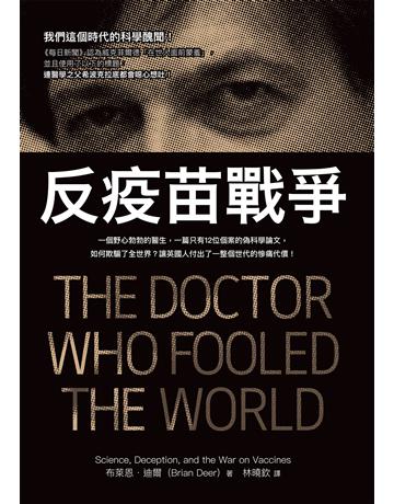 反疫苗戰爭:一個野心勃勃的醫生,一篇只有12位個案的偽科學論文,如何欺騙了全世界?讓英國人付出了一整個世代的慘痛代價! 作者:布萊恩.迪爾 類型:社會科學-社會 EPUB電子書 繁體中文版
