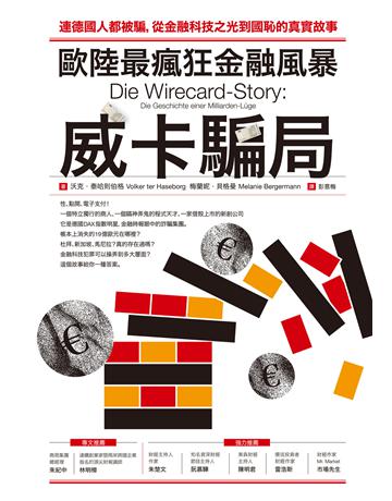 歐陸最瘋狂金融風暴:威卡騙局 作者:沃克.泰哈則伯格、梅蘭妮.貝格曼 類型:社會科學-經濟 EPUB電子書 繁體中文版