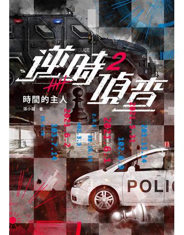 逆時偵查(2):時間的主人 出版公司:漫遊者文化 作者:張小貓 類型:類型文學-驚悚?懸疑小說 EPUB電子書 繁體中文版