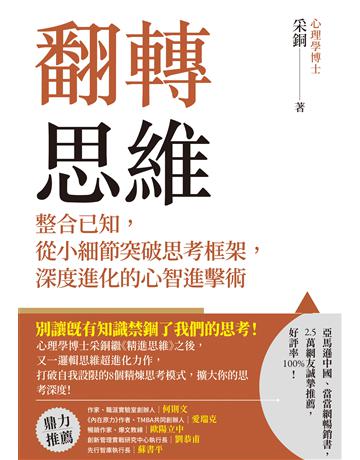 翻轉思維：整合已知，從小細節突破思考框架，深度進化的心智進擊術 出版公司:英屬維京群島商高寶國際台灣分公司 作者:采銅 類型:心理勵志-成功學 EPUB電子書 繁體中文版