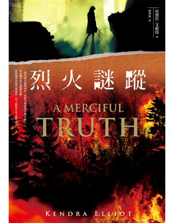 烈火謎蹤 出版公司:奇幻基地 作者:坎德拉.艾略特 類型:類型文學-驚悚?懸疑小說 EPUB電子書 繁體中文版