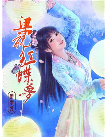 梁祝紅蝶夢 出版公司:聯合線上 作者:醉意兒(蝶舞) 類型:類型文學-網路小說 EPUB電子書 繁體中文版