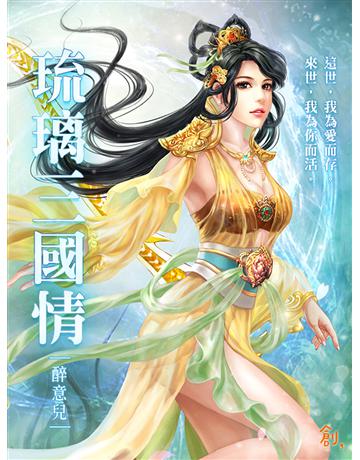 琉璃三國情 出版公司:聯合線上 作者:醉意兒(蝶舞) 類型:類型文學-網路小說 EPUB電子書 繁體中文版