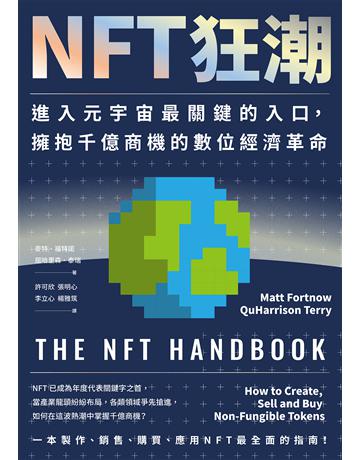 NFT狂潮:進入元宇宙最關鍵的入口,擁抱千億商機的數位經濟革命 作者:屈哈里森.泰瑞、麥特.福特諾 類型:社會科學-經濟 EPUB電子書 繁體中文版