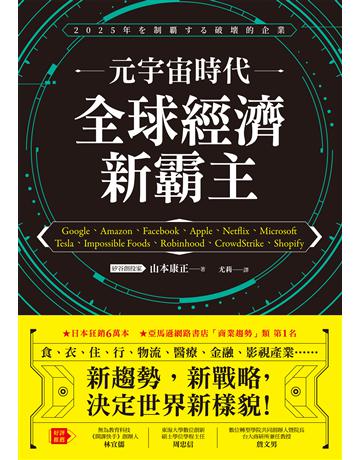 元宇宙時代 全球經濟新霸主 作者:山本康正 類型:社會科學-經濟 EPUB電子書 繁體中文版
