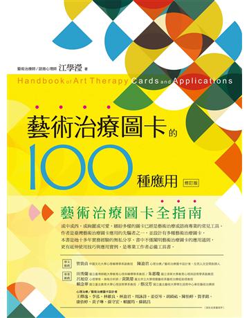 藝術治療圖卡的100種應用(修訂版) 作者:江學瀅 類型:心理勵志-輔導諮商 EPUB電子書 繁體中文版