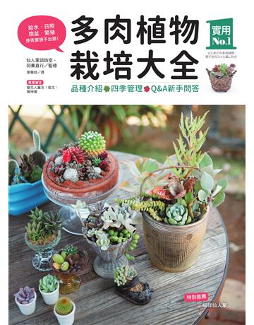 多肉植物栽培大全:品種介紹.四季管理.Q&A新手問答 出版公司:麥浩斯 作者:羽兼直行 類型:生活風格-園藝 EPUB電子書 繁體中文版