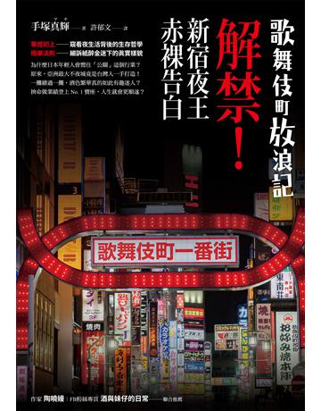 歌舞伎町放浪記：解禁！新宿夜王赤裸告白 出版公司:創意市集 作者:手塚真輝 類型:社會科學-社會 EPUB電子書 繁體中文版