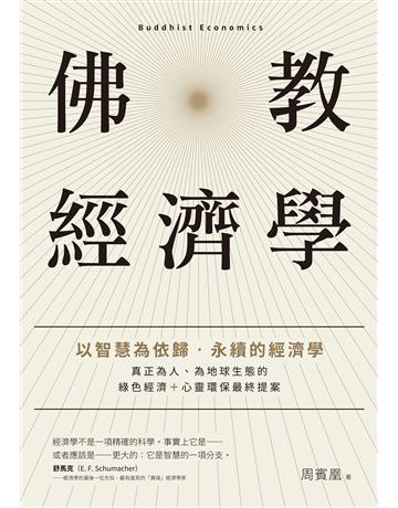 佛教經濟學：以智慧為依歸．永續的經濟學 作者:周賓凰 類型:社會科學-經濟 EPUB電子書 繁體中文版