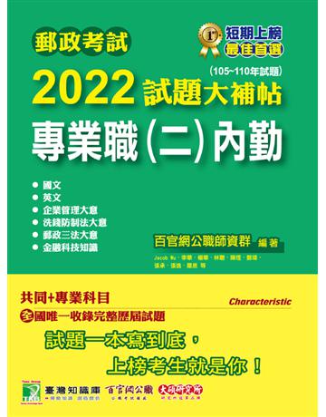 郵政考試2022試題大補帖【專業職(二)內勤】共同+專業(105~110年試題)[含國文+英文+企業管理大意+郵政三法大意+洗錢防制法大意+金融科技知識] 出版公司:大碩教育 作者:百官網公職師資群、百官網公職師資群、百官網公職師資群 類型:政府考用-公營機關考試 PDF電子書 繁體中文版