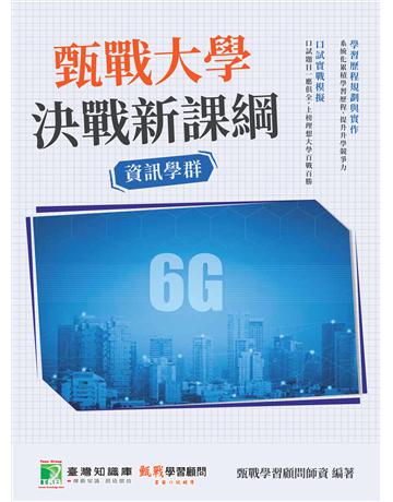 甄戰大學－決戰新課綱【資訊學群】[大學18學群/個人申請入學/二階口試擬答/學習歷程工具書](二版) 出版公司:大碩教育 作者:甄戰學習顧問師資群 類型:教育-留學?升學 PDF電子書 繁體中文版