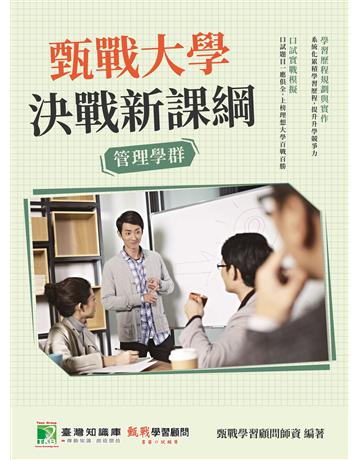 甄戰大學－決戰新課綱【管理學群】[大學18學群/個人申請入學/二階口試擬答/學習歷程工具書](二版) 出版公司:大碩教育 作者:甄戰學習顧問師資群 類型:教育-留學?升學 PDF電子書 繁體中文版