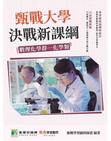 甄戰大學－決戰新課綱【數理化學群-化學類】[大學18學群/個人申請入學/二階口試擬答/學習歷程工具書](二版) 出版公司:大碩教育 作者:甄戰學習顧問師資群 類型:教育-留學?升學 PDF電子書 繁體中文版