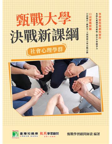 甄戰大學—決戰新課綱【社會心理學群】[大學18學群/個人申請入學/二階口試擬答/學習歷程工具書](二版) 出版公司:大碩教育 作者:甄戰學習顧問師資群 類型:教育-留學?升學 PDF電子書 繁體中文版