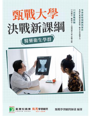 甄戰大學－決戰新課綱【醫藥衛生學群】[大學18學群/個人申請入學/二階口試擬答/學習歷程工具書](四版) 出版公司:大碩教育 作者:甄戰學習顧問師資群 類型:教育-留學?升學 PDF電子書 繁體中文版