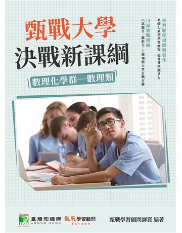 甄戰大學－決戰新課綱【數理化學群-數理類】[大學18學群/個人申請入學/二階口試擬答/學習歷程工具書](二版) 出版公司:大碩教育 作者:甄戰學習顧問師資群 類型:教育-留學?升學 PDF電子書 繁體中文版