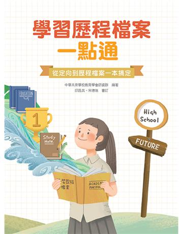 學習歷程檔案一點通：從定向到歷程檔案一本搞定[高中生撰寫學習歷程工具書](二版) 出版公司:大碩教育 作者:中華未來學校教育學會師資群 類型:教育-留學?升學 PDF電子書 繁體中文版