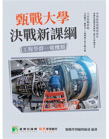 甄戰大學－決戰新課綱【工程學群電機類】[大學18學群/個人申請入學/二階口試擬答/學習歷程工具書](二版) 出版公司:大碩教育 作者:甄戰學習顧問師資群 類型:教育-留學?升學 PDF電子書 繁體中文版