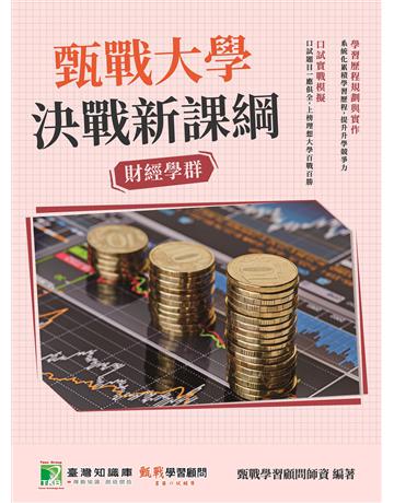甄戰大學－決戰新課綱【財經學群】[大學18學群/個人申請入學/二階口試擬答/學習歷程工具書](三版) 出版公司:大碩教育 作者:甄戰學習顧問師資群 類型:教育-留學?升學 PDF電子書 繁體中文版