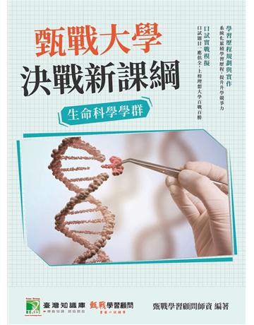 甄戰大學－決戰新課綱【生命科學學群】[大學18學群/個人申請入學/二階口試擬答/學習歷程工具書](二版) 出版公司:大碩教育 作者:甄戰學習顧問師資群 類型:教育-留學?升學 PDF電子書 繁體中文版